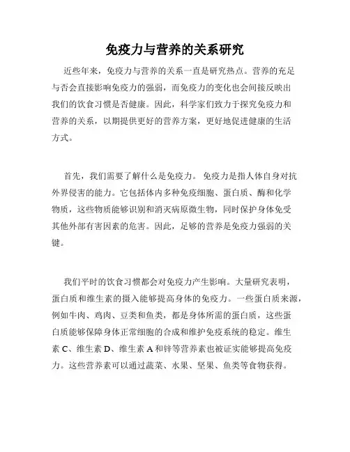 免疫力与营养的关系研究