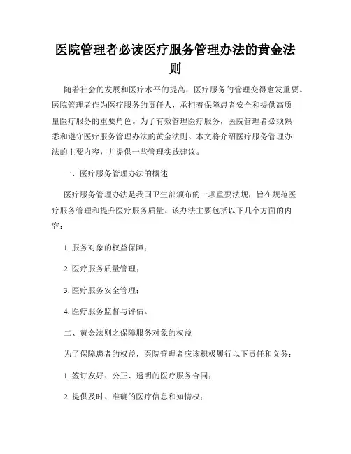 医院管理者必读医疗服务管理办法的黄金法则