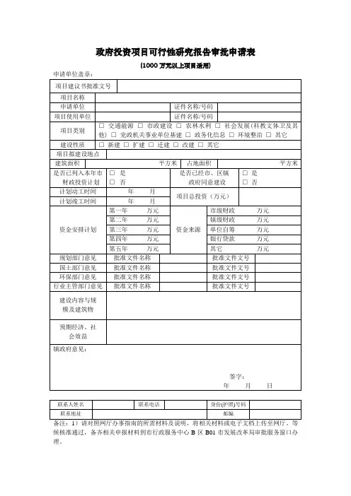 政府投资项目可行性研究报告审批申请表