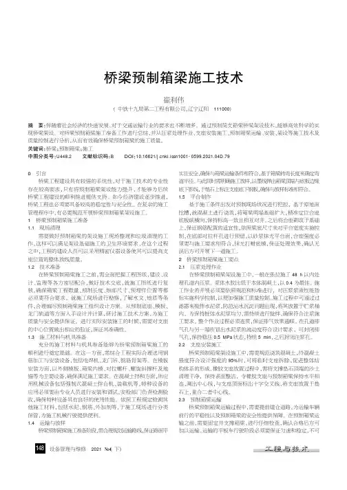 桥梁预制箱梁施工技术