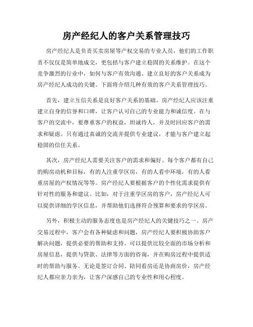 房产经纪人的客户关系管理技巧