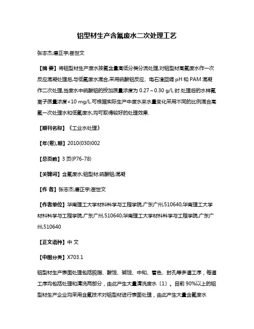 铝型材生产含氟废水二次处理工艺