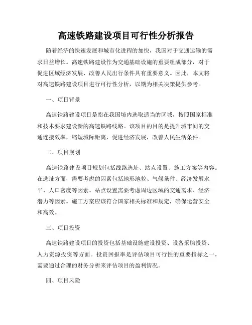 高速铁路建设项目可行性分析报告