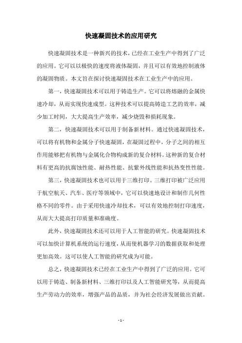 快速凝固技术的应用研究
