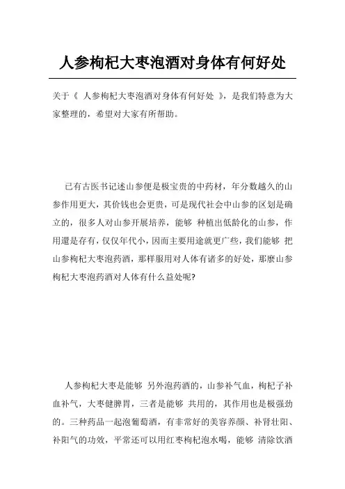 人参枸杞大枣泡酒对身体有何好处