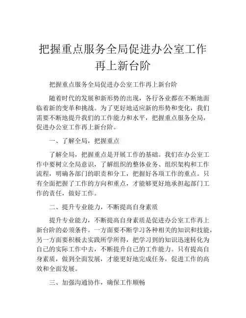 把握重点服务全局促进办公室工作再上新台阶