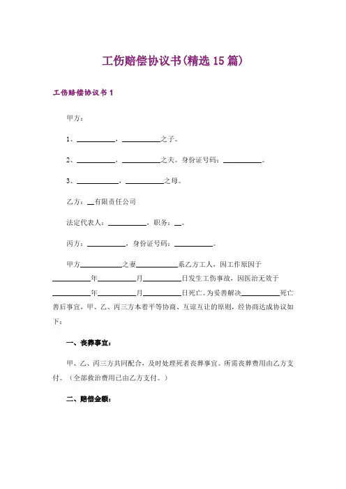 工伤赔偿协议书(精选15篇)_1