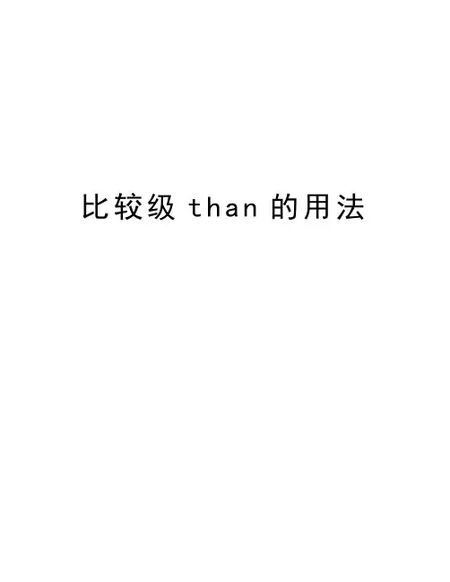 比较级than的用法讲解学习