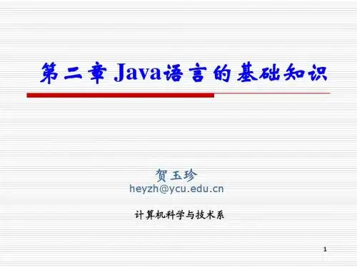 第二章 Java语言的基础知识