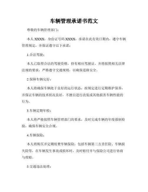 车辆管理承诺书范文