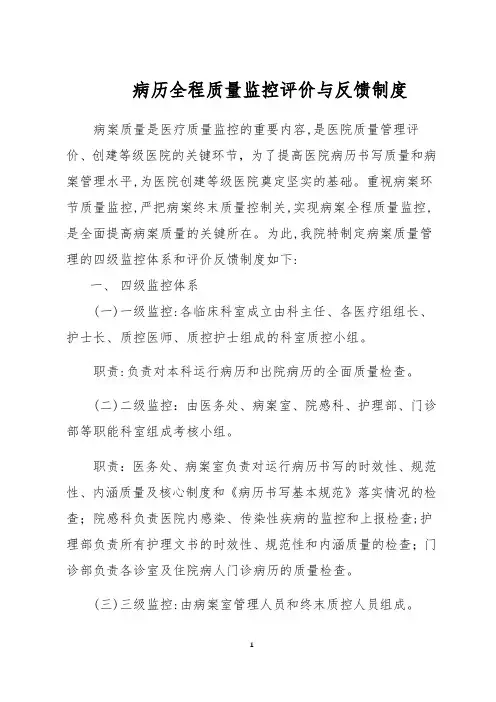 病历全程质量监控评价与反馈制度