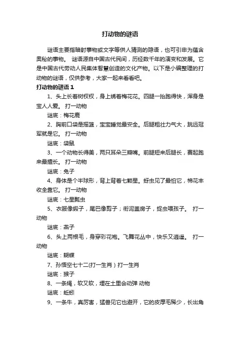 打动物的谜语