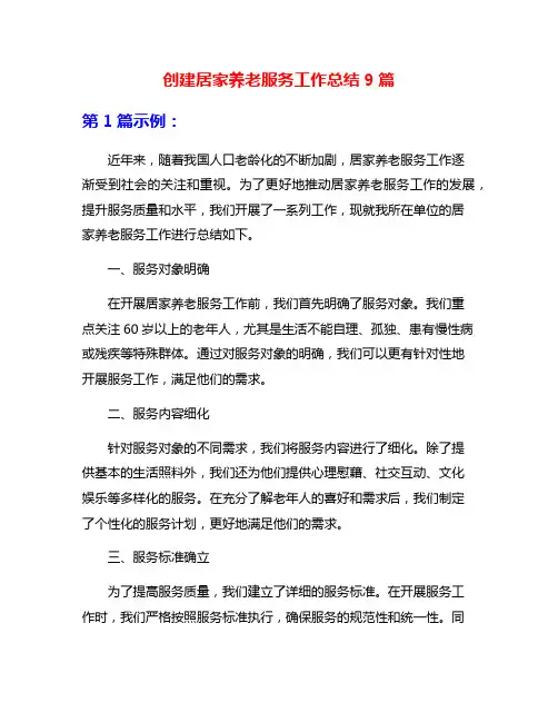 创建居家养老服务工作总结9篇