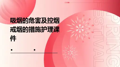 吸烟的危害及控烟戒烟的措施护理课件