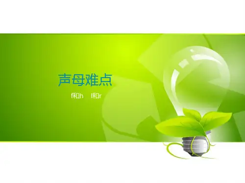 声母难点f-h