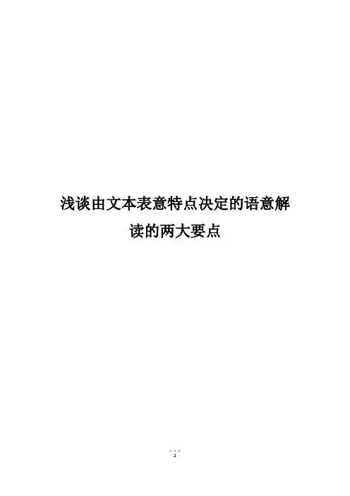 浅谈由文本表意特点决定的语意解读的两大要点