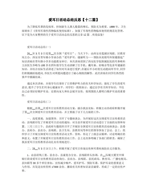 爱耳日活动总结反思【十二篇】