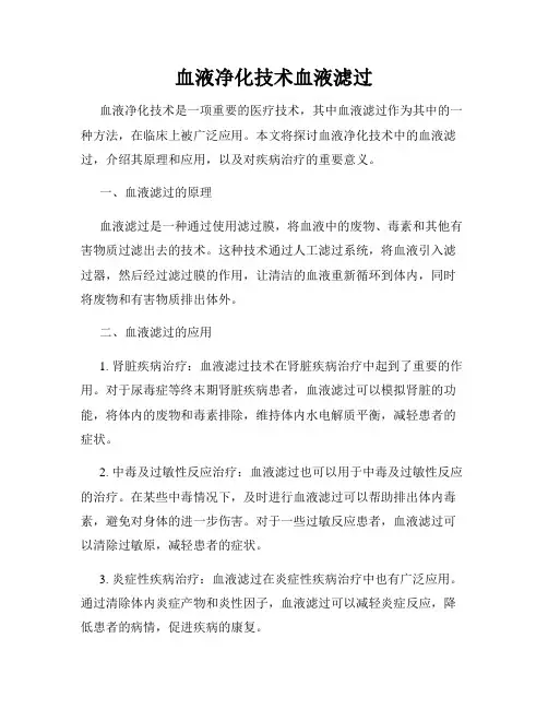 血液净化技术血液滤过