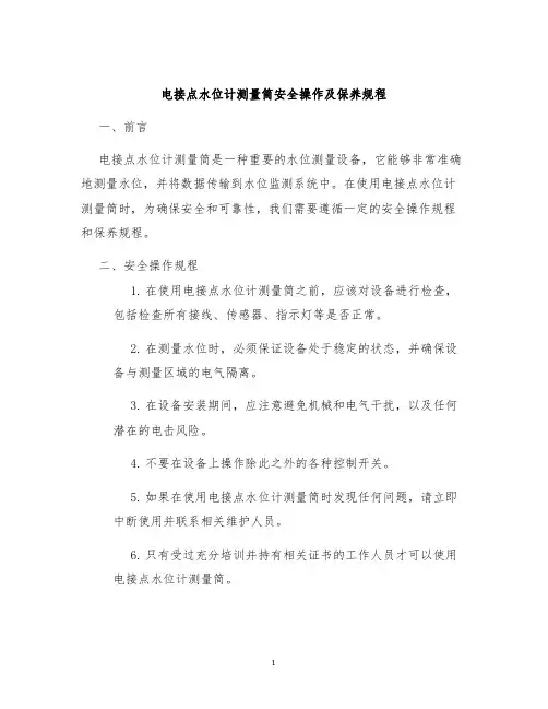 电接点水位计测量筒安全操作及保养规程