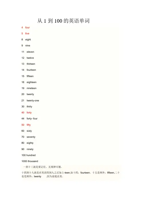 从1到100的英语单词和巧记法.顺口溜。