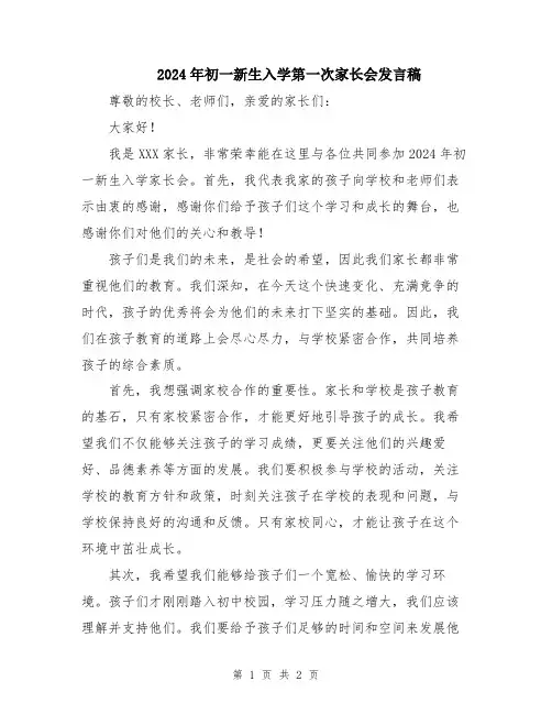 2024年初一新生入学第一次家长会发言稿