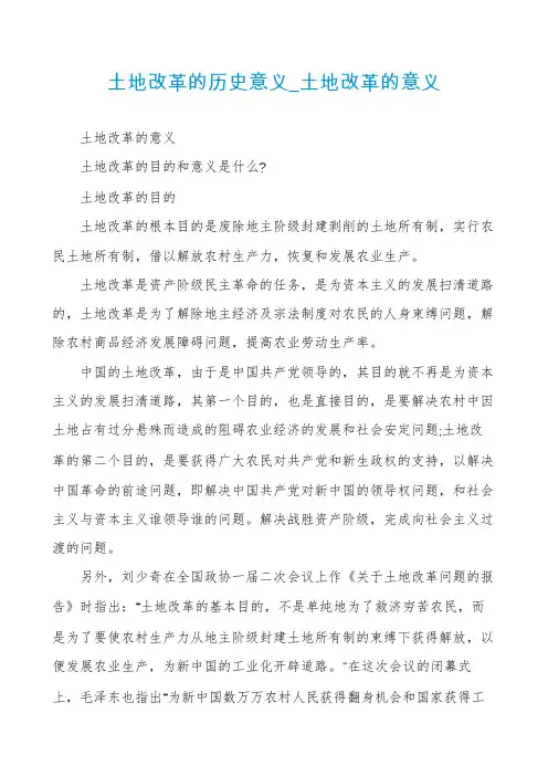 土地改革的历史意义_土地改革的意义