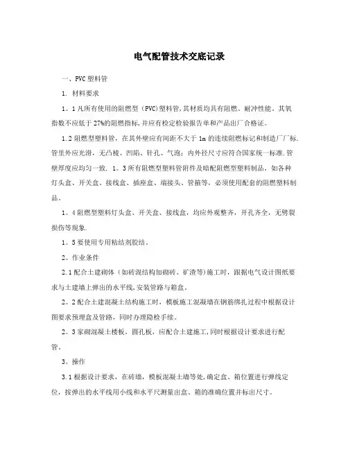 电气配管技术交底记录