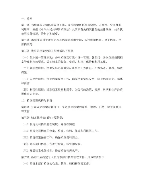 电网公司档案管理制度