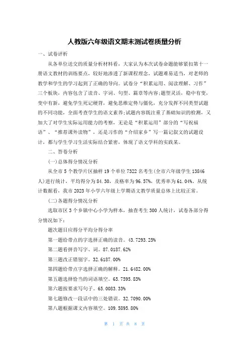 人教版六年级语文期末测试卷质量分析