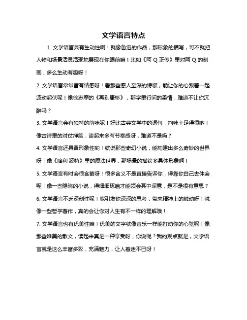 文学语言特点
