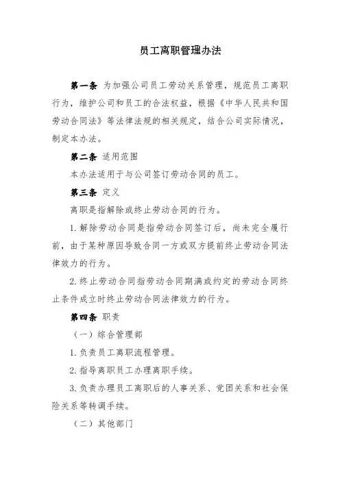 员工离职管理办法