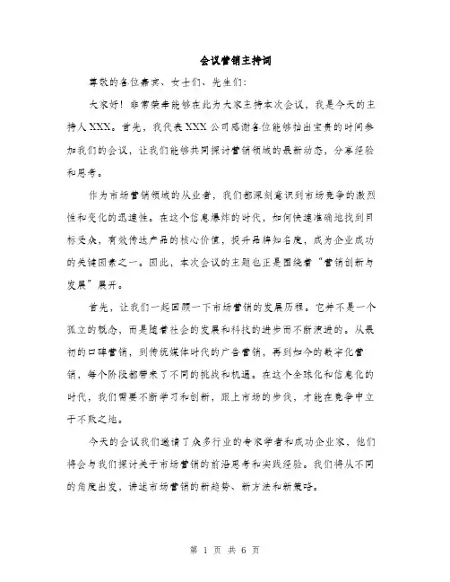 会议营销主持词（三篇）