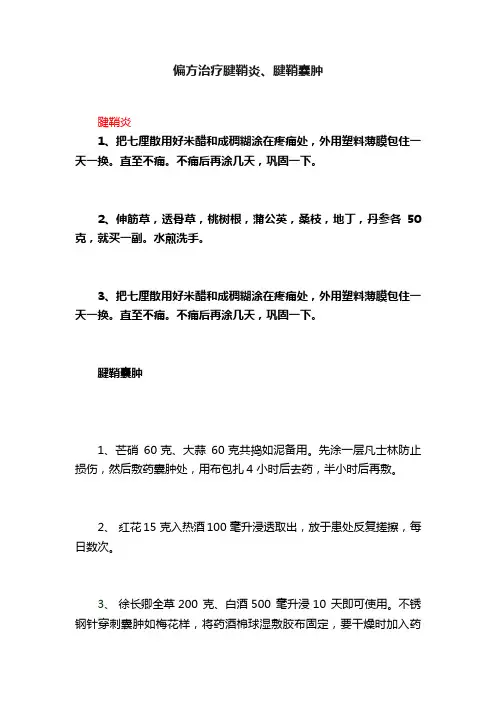 偏方治疗腱鞘炎、腱鞘囊肿