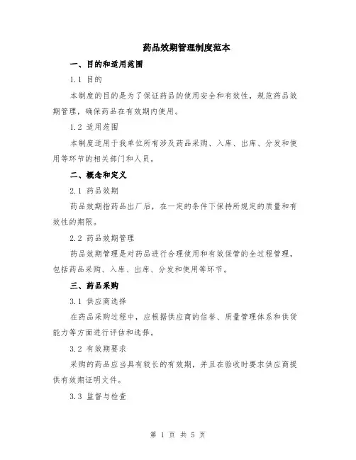 药品效期管理制度范本