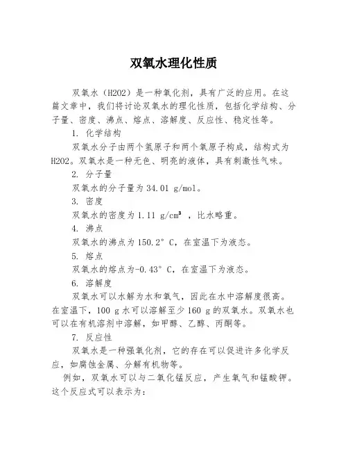 双氧水理化性质