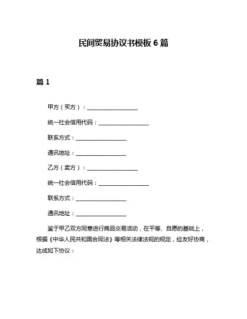 民间贸易协议书模板6篇
