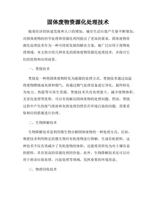 固体废物资源化处理技术
