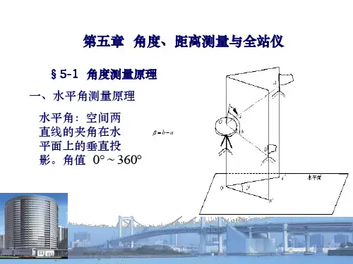 第五章角度测量