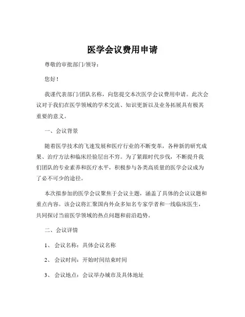 医学会议费用申请