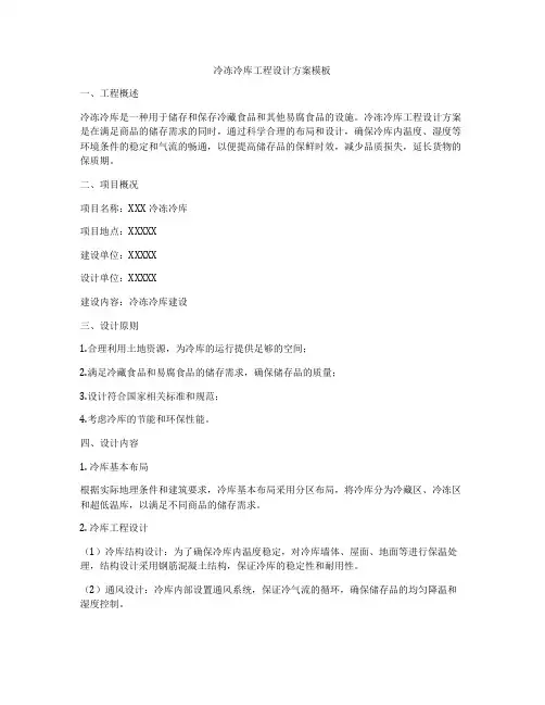 冷冻冷库工程设计方案模板