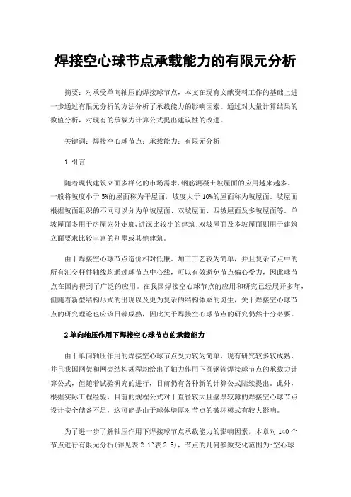 焊接空心球节点承载能力的有限元分析