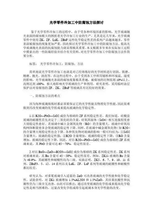 光学零件冷加工中防腐蚀方法探讨