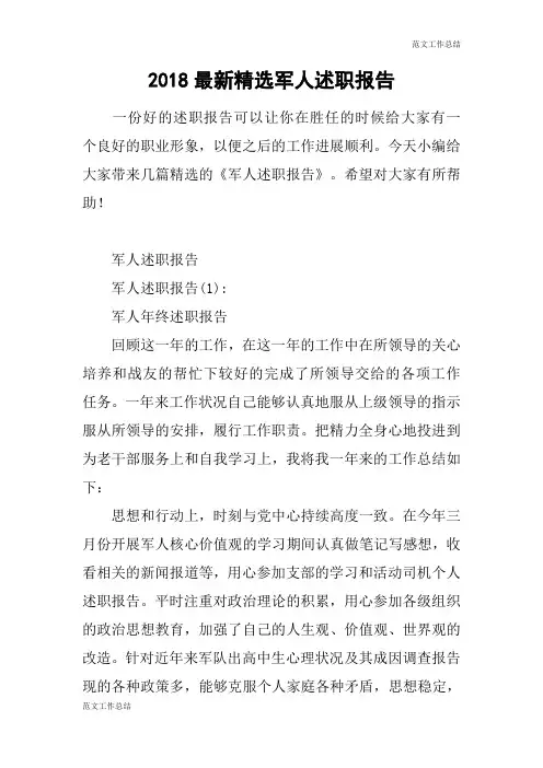 【范文工作总结】2018最新精选军人述职报告