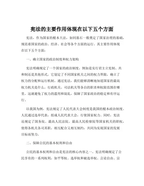 宪法的主要作用体现在以下五个方面
