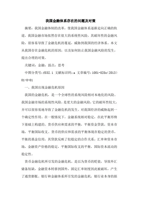 我国金融体系存在问题及对策