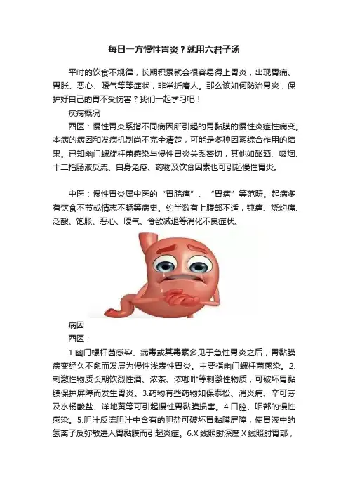 每日一方慢性胃炎？就用六君子汤