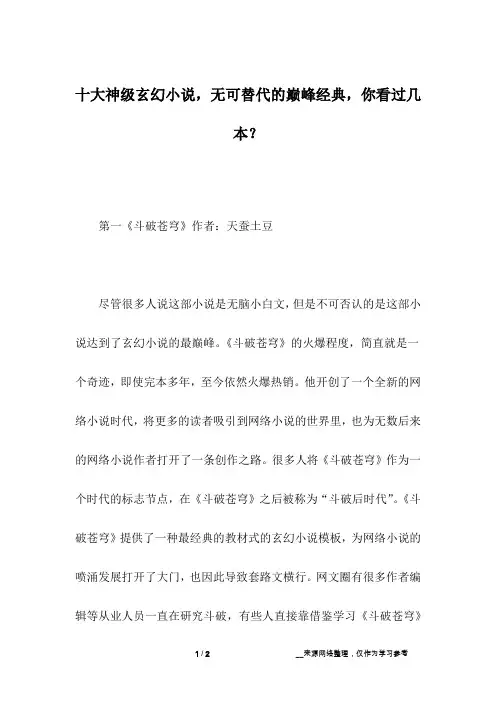 十大神级玄幻小说,无可替代的巅峰经典,你看过几本？_1