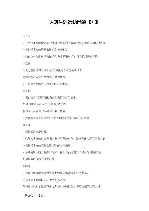 大班生活活动目标