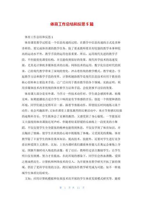 体育工作总结和反思5篇