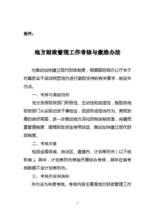 地方财政管理工作考核与激励办法(2020年)